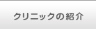 クリニックの紹介