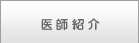 医師紹介