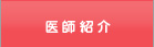 医師紹介