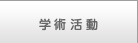 学術活動