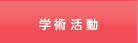 学術活動