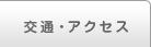 交通・アクセス