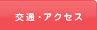 交通・アクセス
