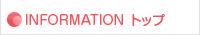 INFORMATION トップ