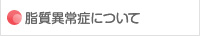 脂質異常症（高コレステロール血症など）について