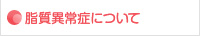 脂質異常症（高コレステロール血症など）について