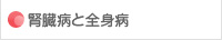 高血圧・生活習慣病について
