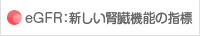 eGFR：新しい腎臓機能の指標