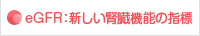 eGFR：新しい腎臓機能の指標