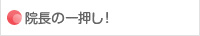 院長の一押し！