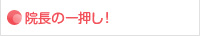 院長の一押し！