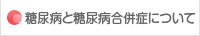 糖尿病と糖尿病合併症について