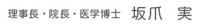 理事長・院長 坂爪 実