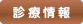 診療情報