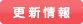 更新情報