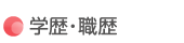 学歴・職歴