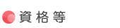 資格 等