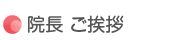 ご挨拶