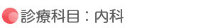 診療科目：内科