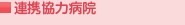 連携協力病院