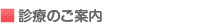 診療のご案内
