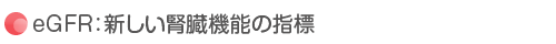 eGFR：新しい腎臓機能の指標